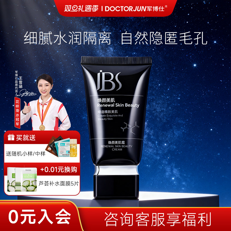 军博仕焕颜美肌霜隔离霜妆前乳遮瑕素颜霜懒人面霜男女可用化妆品