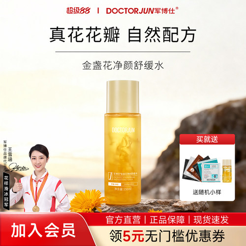 军博仕金盏花净颜舒缓水