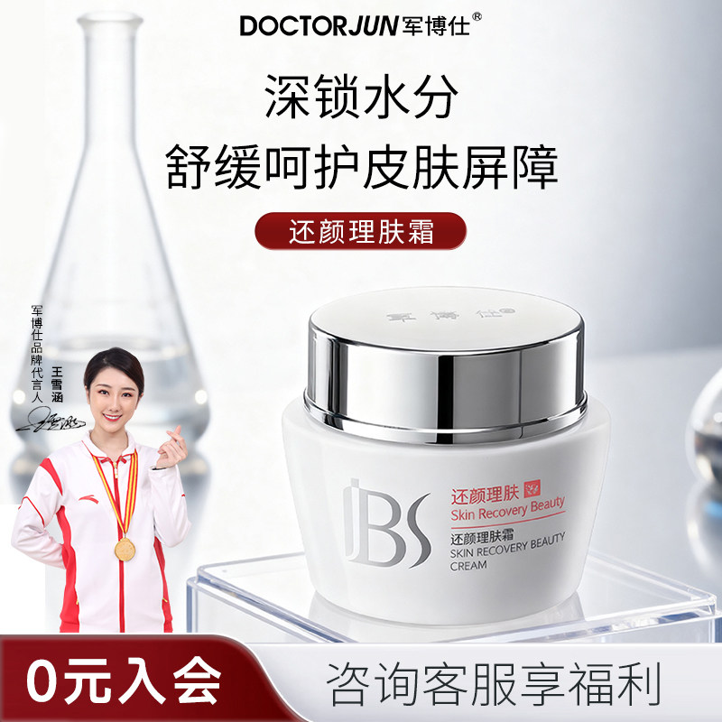 军博仕还颜理肤霜补水保湿滋润锁水面霜官方正品男女士学生可用