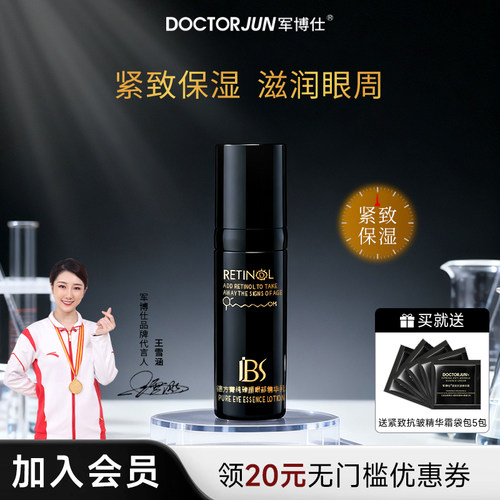 军博仕眼部精华乳紧致保湿
