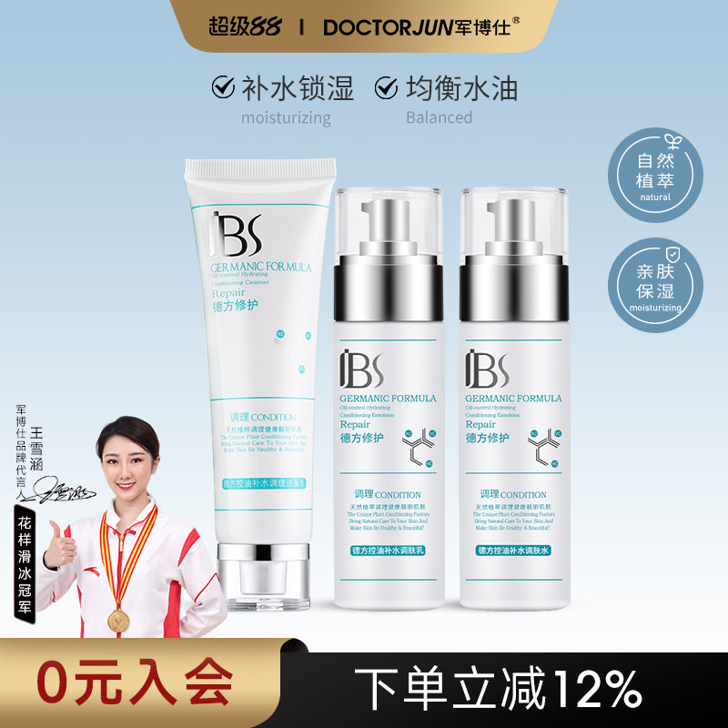 军博仕控油补水护肤品套装洗面奶爽肤水乳液男女生可用旗舰店正品