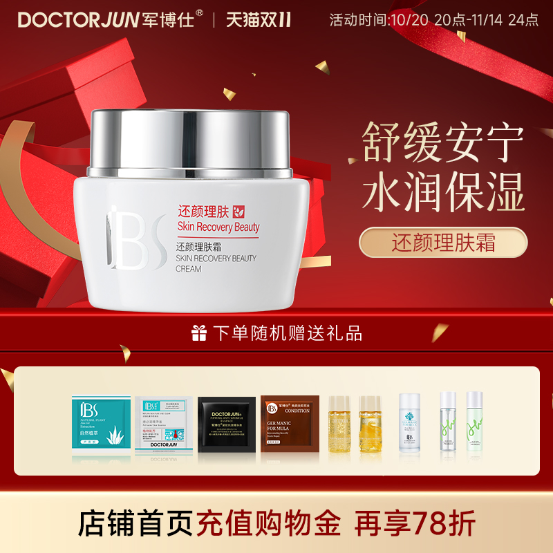 军博仕补水保湿维稳面霜