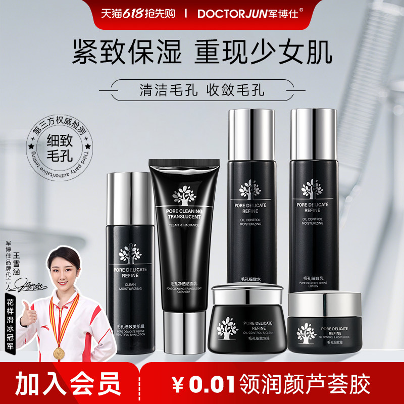 军博仕毛孔细致水乳护肤品补水保湿控油紧致男女士学生可用护肤品