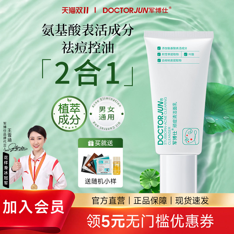 军博仕顽痘清洁面乳男女学生可用洗面奶清洁祛痘控油护肤品正品