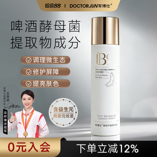 军博仕酵母平衡精华补水保湿