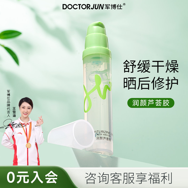 军博仕润颜芦荟胶辅助祛痘补水保湿凝胶润肤霜男女可用护肤品正品