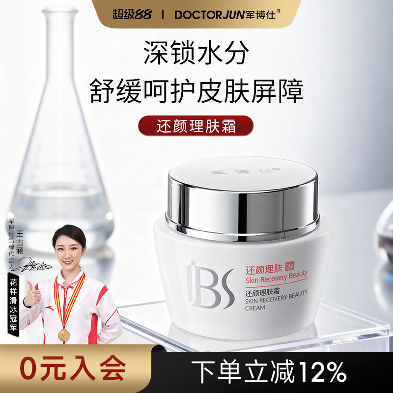 军博仕还颜理肤霜补水保湿滋润锁水面霜官方正品男女士学生可用
