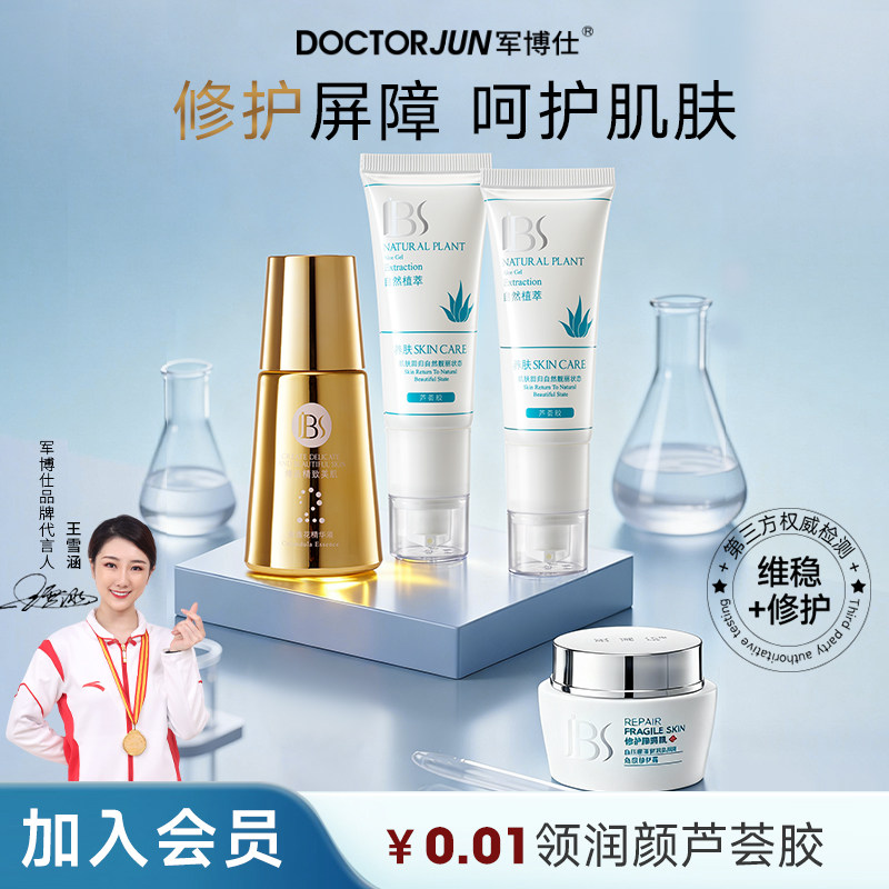 军博仕屏障修护套装线下同款【角质霜+金盏花原液+芦荟胶2支】