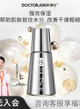 军博仕玻尿酸精华液补水保湿平衡水油收缩毛孔旗舰店官方正品35ml