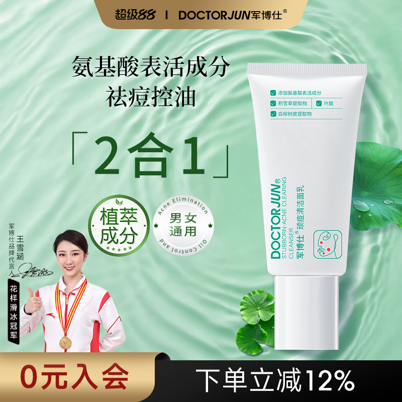 军博仕顽痘清洁面乳清洁控油祛痘洗面奶男女士学生可用护肤品正品