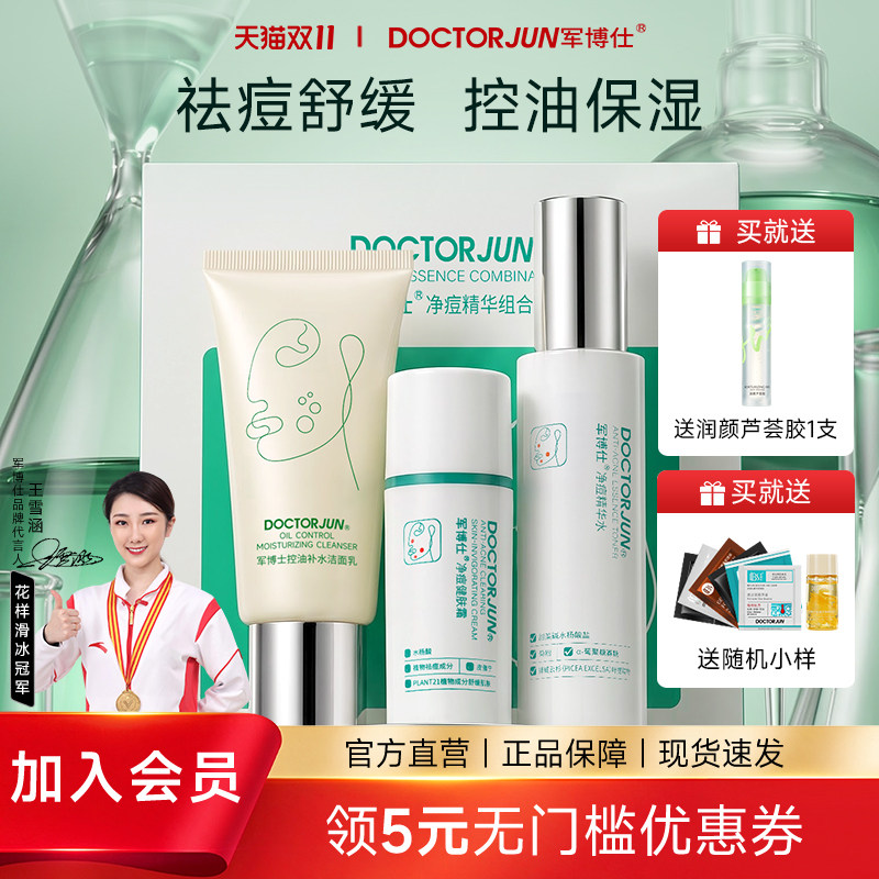 军博仕净痘精华组合套盒祛痘舒缓补水保湿男女可用控油护肤品正品