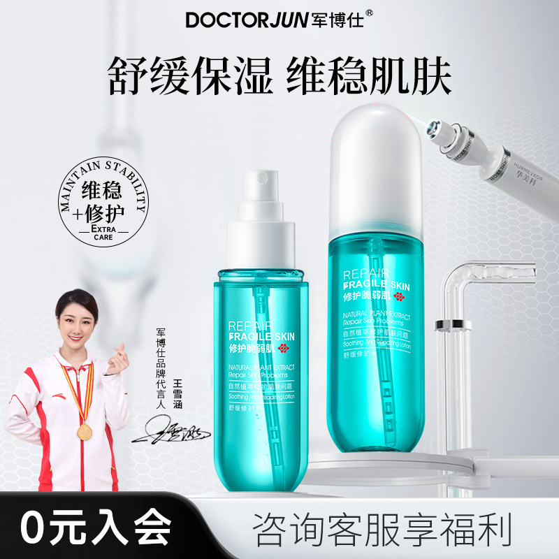 军博仕舒缓修护水补水保湿舒缓肌肤爽肤水男女士可用护肤品正品