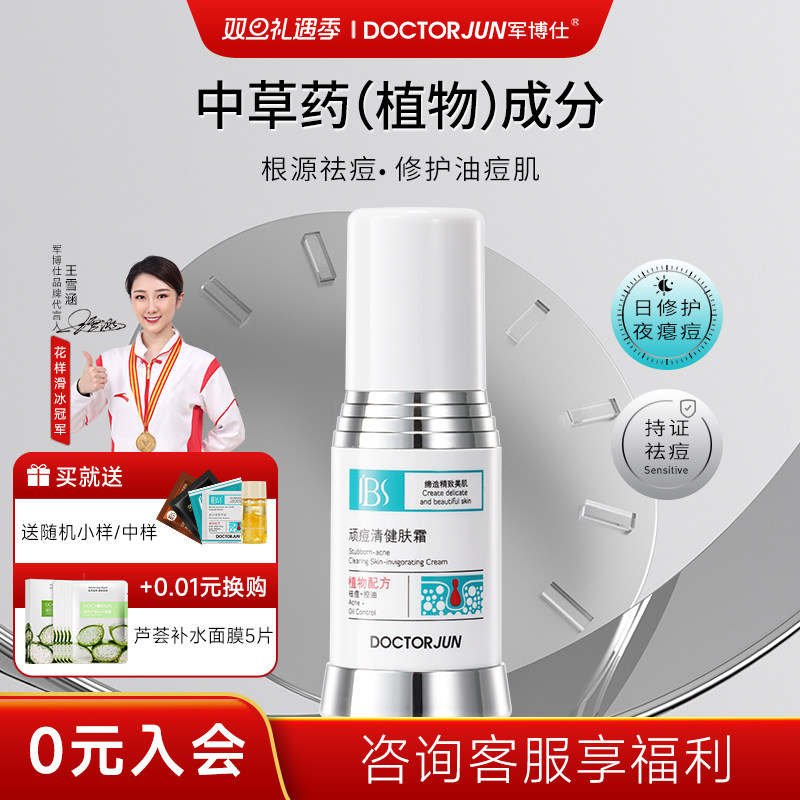 军博仕德方顽痘清健肤霜祛痘面霜保湿霜男女士学生可用护肤品正品
