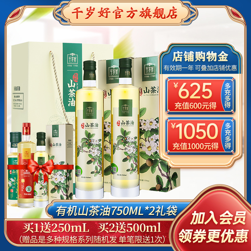 千岁好有机山茶油750ml*2礼袋装