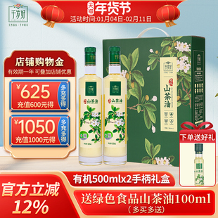 千岁好有机山茶油油茶籽油500mlx2瓶简易礼盒压榨食用油年货送礼