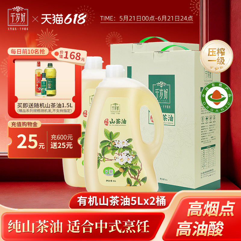 千岁好山茶油有机油茶籽油5L*2桶礼盒送礼压榨一级食用油高温烹饪