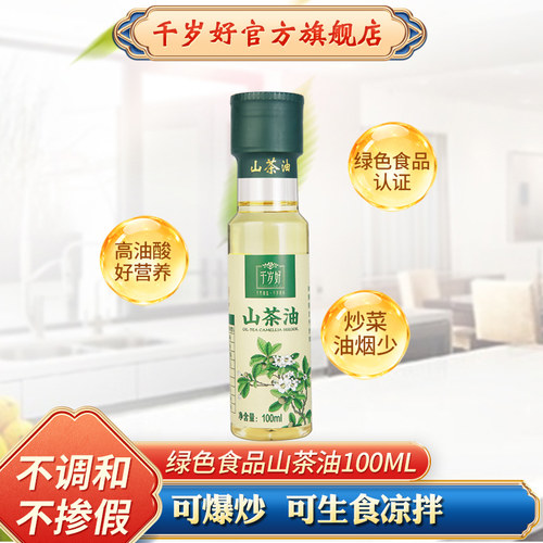 千岁好山茶油100ml绿色食品认证