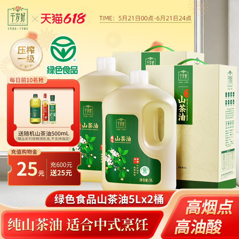 千岁好山茶油5L*2桶油茶籽油绿色食品压榨一级食用油炒菜送礼团购