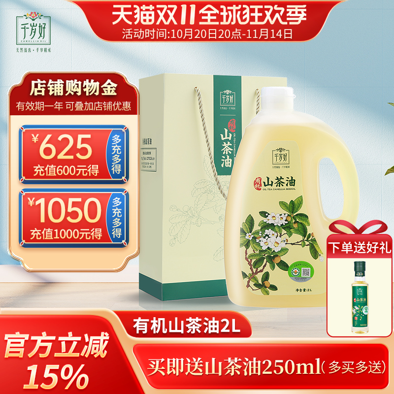 千岁好有机山茶油2L压榨一级