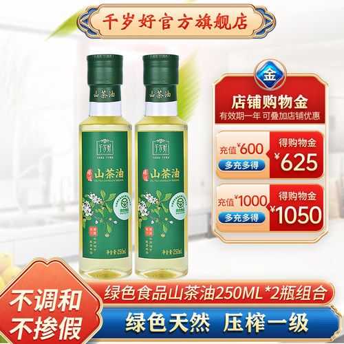千岁好山茶油250mlx2瓶绿色食品