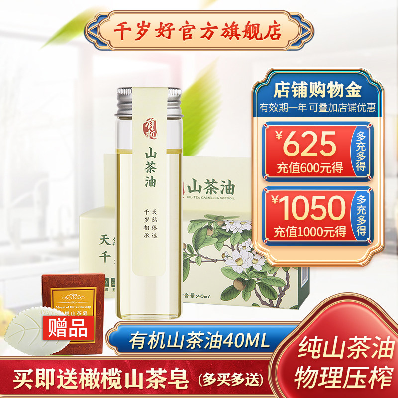 送橄榄山茶皂千岁好有机山茶油茶籽油40ml压榨一级植物食用油小瓶,粮油调味/速食/干货/烘焙,山茶油,淘宝优惠券,粉丝福利购,淘宝优惠卷