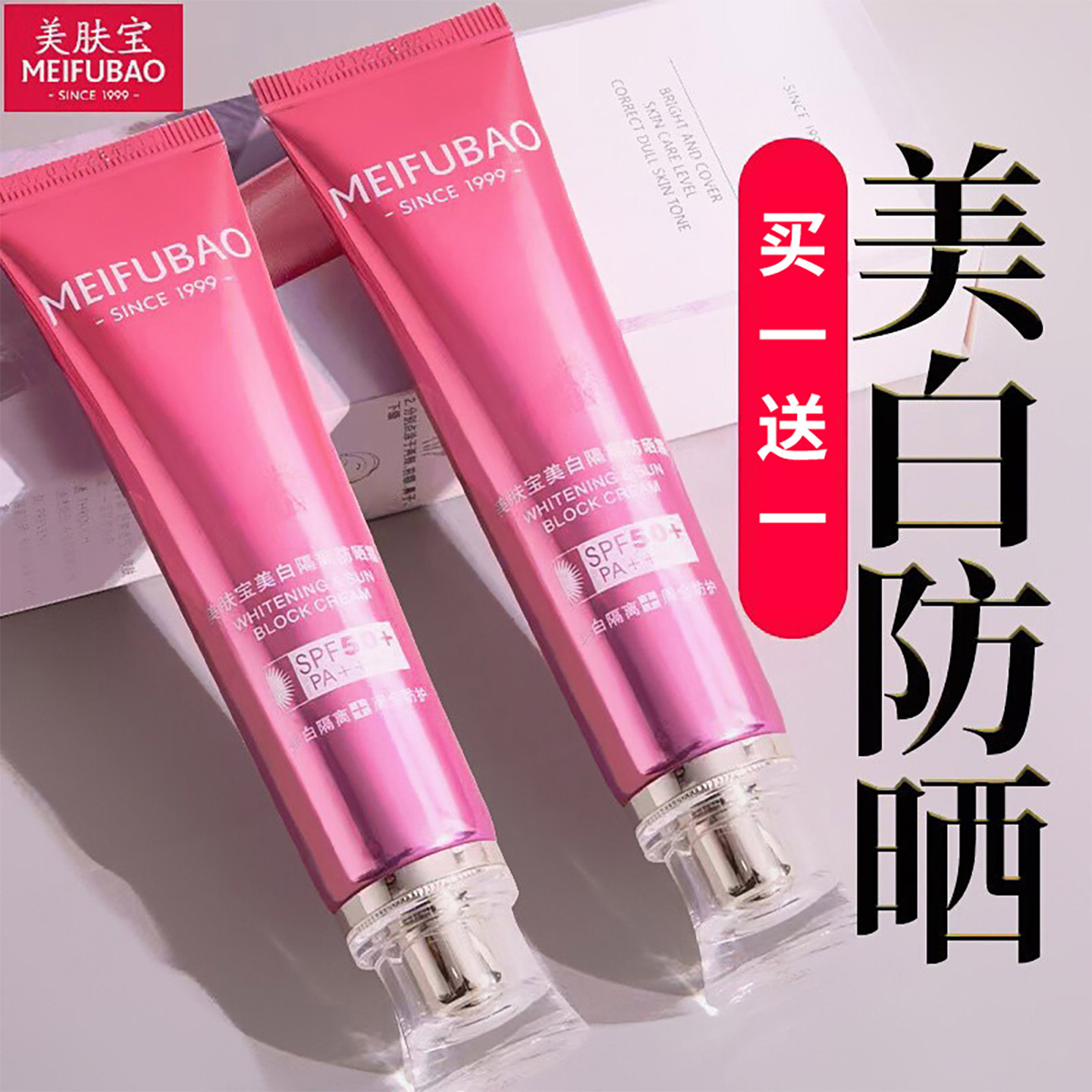 【买1送1】美肤宝50倍美白防晒霜