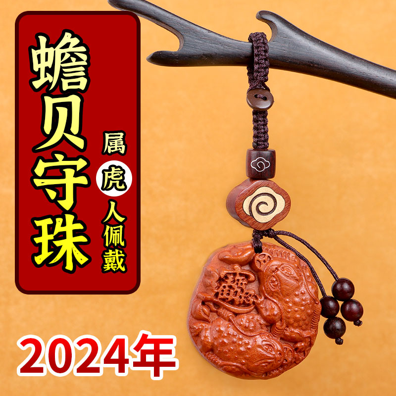 2024龙年吉祥物属虎佩戴蟾贝守珠