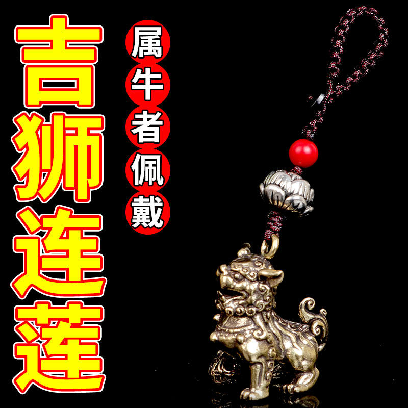 2026年生肖属牛者吉祥物挂件佩戴吉狮连莲黄铜汽车钥匙扣男女吊坠