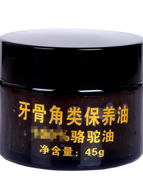 牙骨角类文玩保养油猛犸象牙文玩防裂上色包浆玉化专用油膏骆驼油