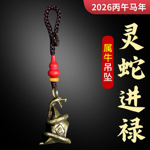 2026年属牛人佩戴灵蛇进禄吉宏吊坠生肖牛男女钥匙扣包包u盘挂件