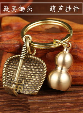 男女士黄铜簸箕锄头钥匙扣