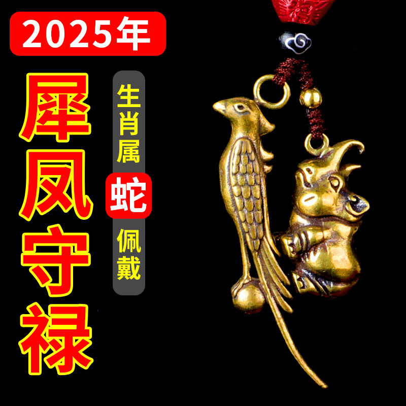 2025年生肖蛇本命年太岁吉祥物属蛇人佩戴犀凤守禄吊坠汽车钥匙扣