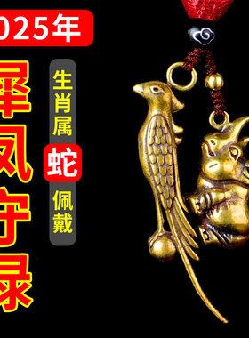 2025年生肖蛇本命年太岁吉祥物属蛇人佩戴犀凤守禄吊坠汽车钥匙扣