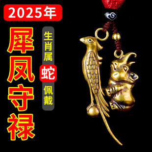 2026年生肖蛇本命年太岁吉祥物属蛇人佩戴犀凤守禄吊坠汽车钥匙扣