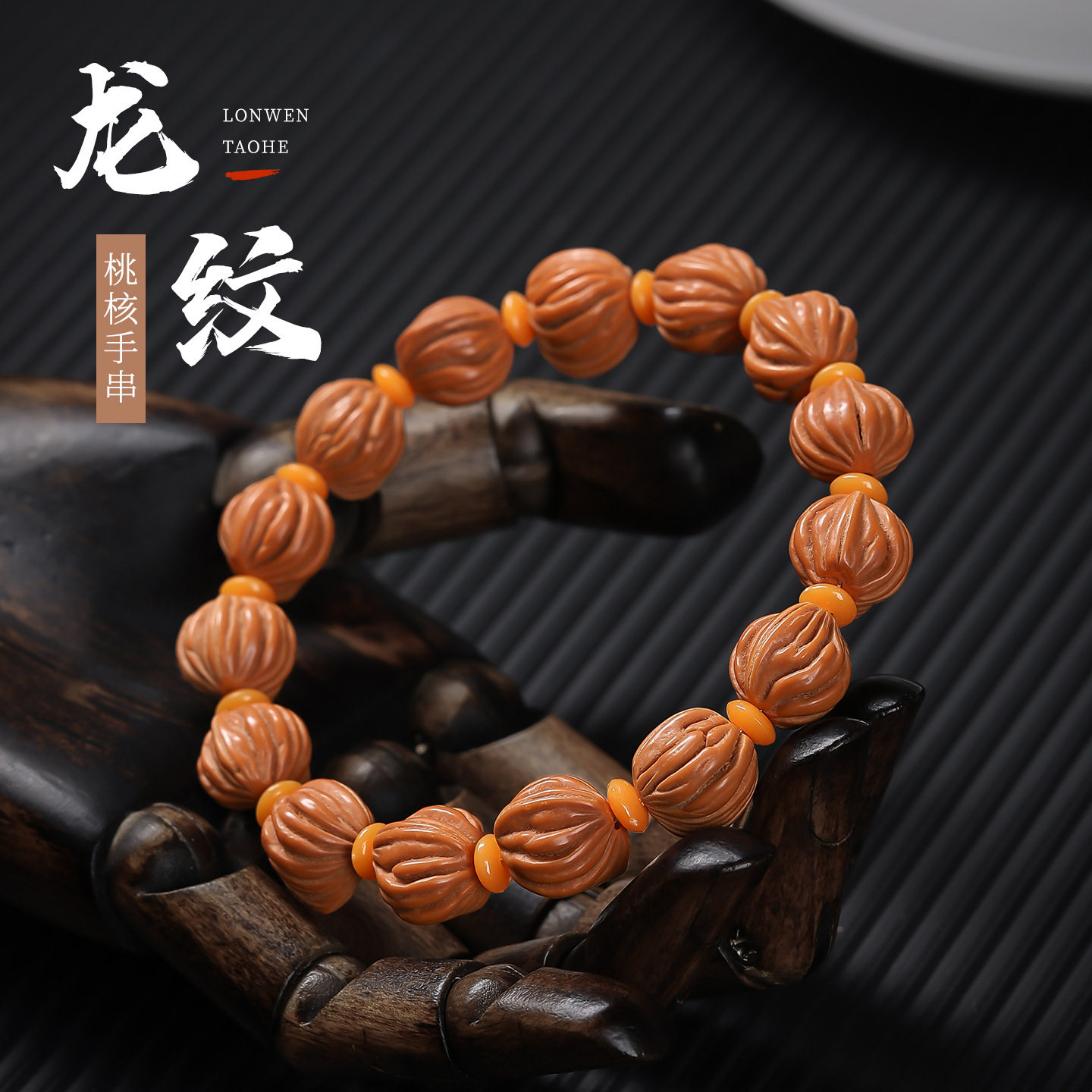 龙纹核桃手串文玩小桃胡盘玩把玩手把件男士款野生山核桃手链