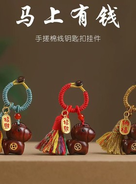 马年檀木小马上有钱招财本命年钥匙扣汽车挂件高档男吊坠挂饰挂绳