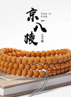 男女猴头雕刻京八棱佛珠108颗