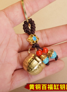 男女黄铜百福缸钥匙扣挂件