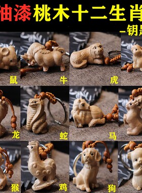 无油漆桃木十二生肖吊坠项链钥匙扣鼠牛虎兔龙蛇马羊猴鸡狗猪挂件