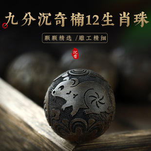 十二生肖奇楠沉香手串散珠珠子配饰本命年雕刻檀香木文玩九分沉水