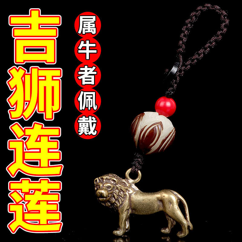 2026年生肖属牛者佩戴吉狮连莲黄铜汽车钥匙扣吊坠男女吉祥物挂件