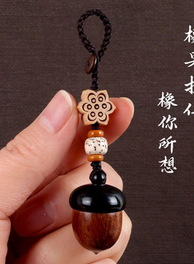 小松果檀木橡果汽车钥匙扣挂件