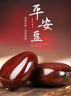 太妃“板栗”平安豆文玩菩提子冷门盘玩福豆巴豆罗汉豆过江龙男女