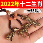 十二生肖鼠牛虎兔龙蛇马羊猴鸡狗猪黄铜汽车钥匙扣挂件三合本命年