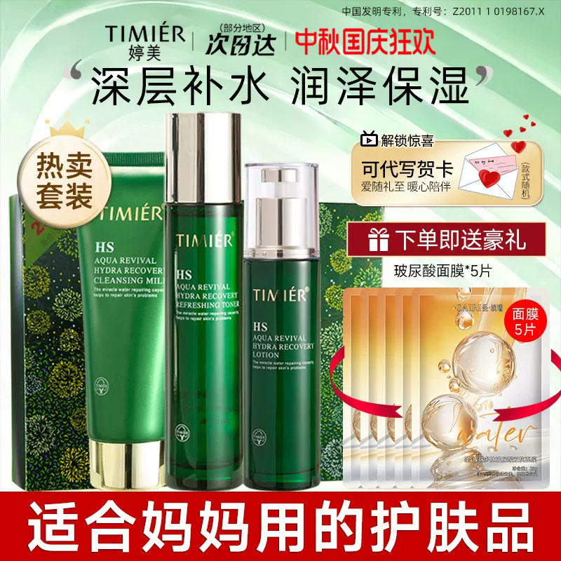 婷美护肤品套装保湿补水女滋润干皮嫩肤官方旗舰店正品礼物送妈妈