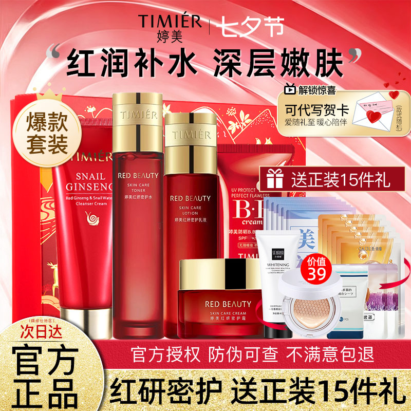 婷美红参蜗牛补水套盒补水保湿水乳套装化妆护肤品官方旗舰店正品
