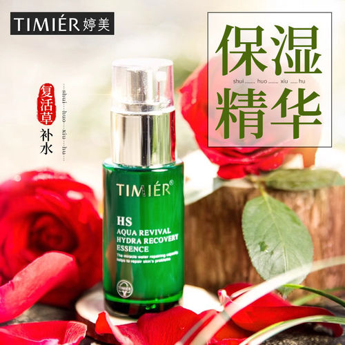 婷美精华液复活草保湿旗舰店正品
