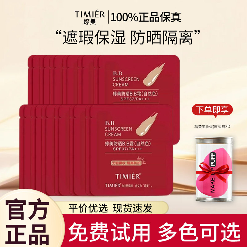 婷美bb霜粉底液防晒遮瑕保湿不易脱妆袋装小样官方旗舰店正品女生