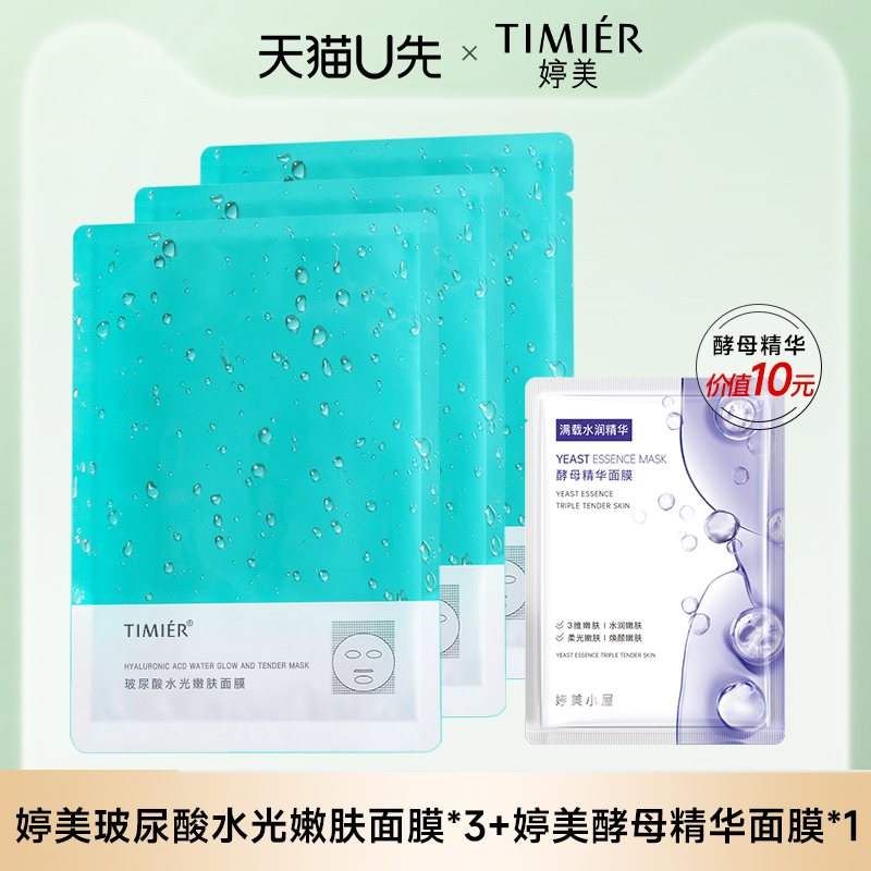 婷美U先试用玻尿酸面膜保湿滋润