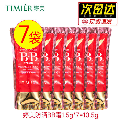 小样防晒bb霜超值试用装